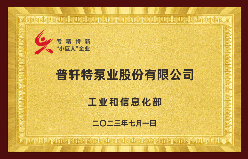 專精特新小巨人